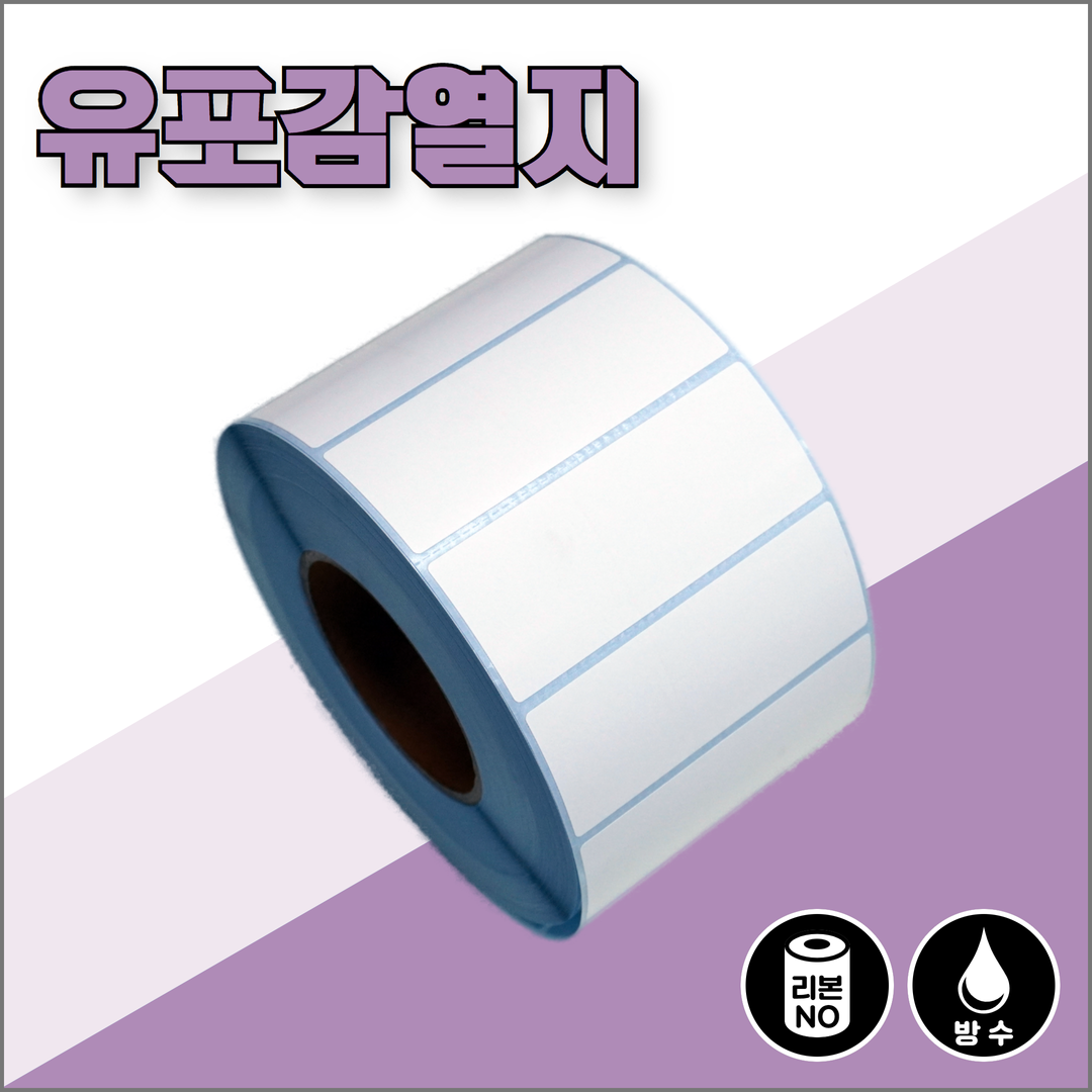 유포감열라벨 30mmX20mm [제작품]