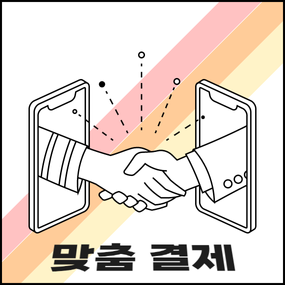 [멘피스***] 맞춤결제