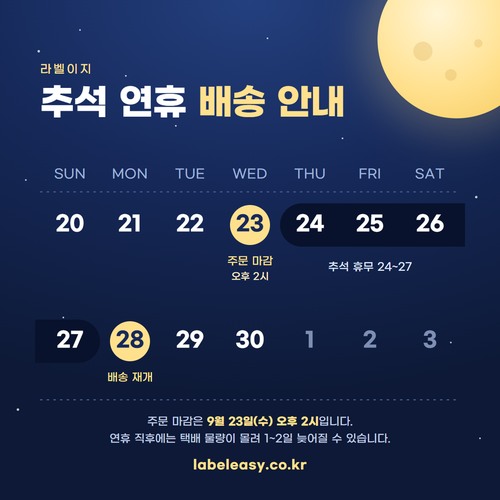 추석 연휴 배송 안내 - 9월 23일(수) 오후 2시 주문 마감, 9월 24일~27일 휴무, 9월 28일(월) 배송 재개
