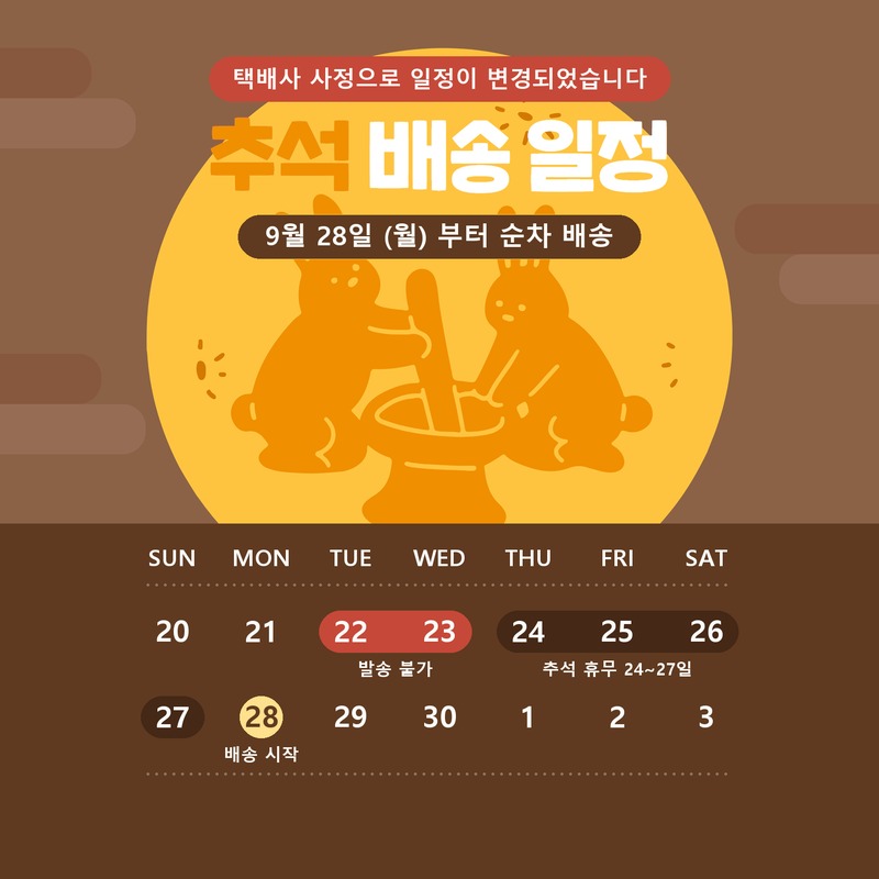 추석 연휴 배송 안내 - 택배사 사정으로 9월 22일~23일 발송 불가, 9월 24일~27일 휴무, 9월 28일(월) 배송 재개